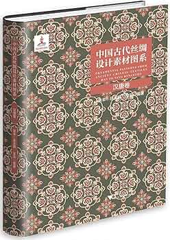 中国古代丝绸设计素材图系(汉唐卷)(精) |本 | 通販 | Amazon